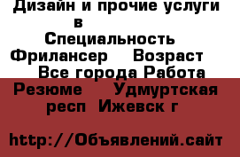 WEB-Дизайн и прочие услуги в Photoshop › Специальность ­ Фрилансер  › Возраст ­ 23 - Все города Работа » Резюме   . Удмуртская респ.,Ижевск г.